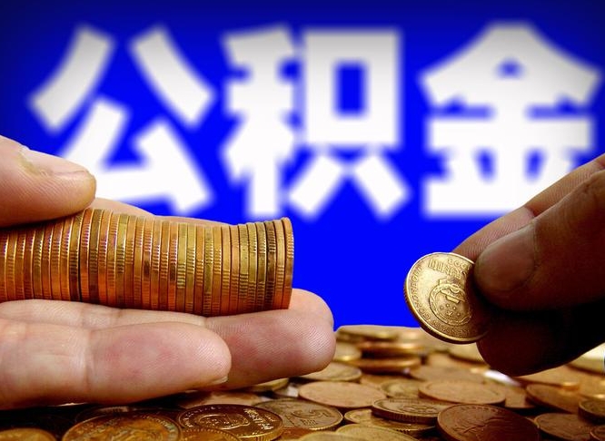 临海离职了怎么把公积金取出来（离职了怎么把公积金全部取出来）